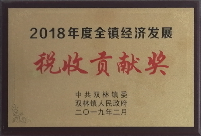 2018年度全鎮(zhèn)經(jīng)濟發(fā)展稅收貢獻獎